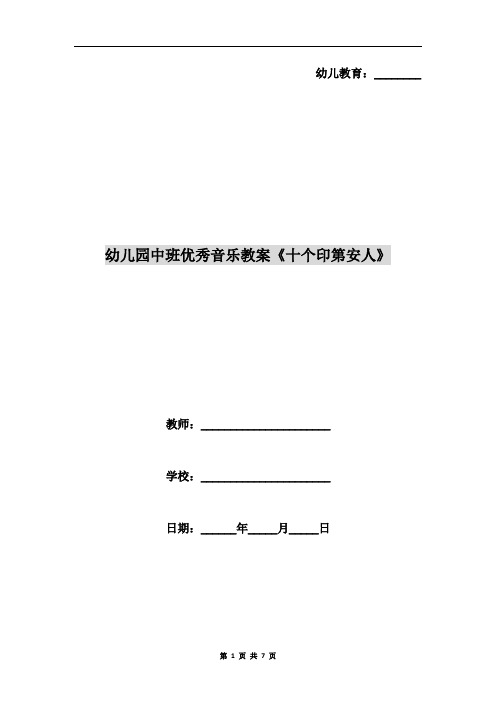 幼儿园中班优秀音乐教案《十个印第安人》