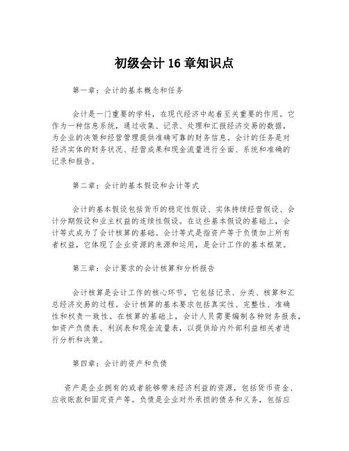 初级会计16章知识点