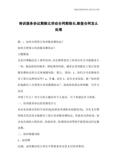 培训服务协议期限比劳动合同期限长,续签合同怎么处理_0
