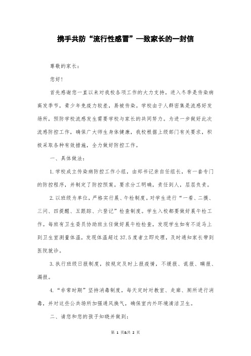 携手共防“流行性感冒”—致家长的一封信