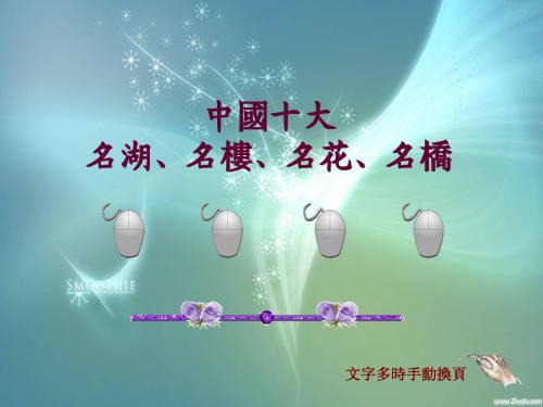 中国十大名湖+名楼+名花+名桥