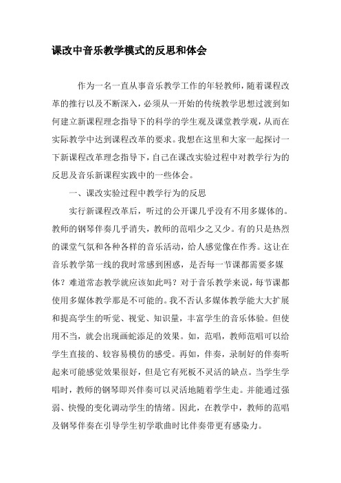课改中音乐教学模式的反思和体会-精品文档