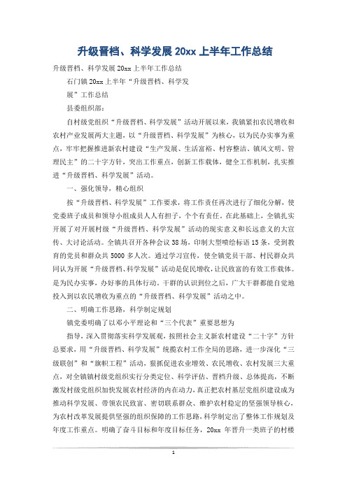 升级晋档、科学发展20xx上半年工作总结