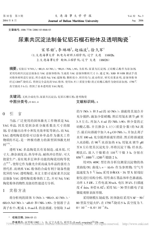 尿素共沉淀法制备钇铝石榴石粉体及透明陶瓷