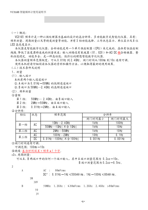 VC3165 智能频率计使用说明书 第一章 概 述