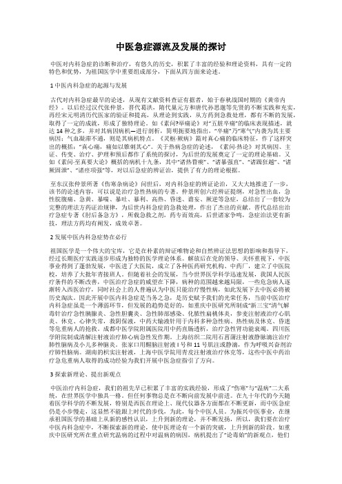 中医急症源流及发展的探讨