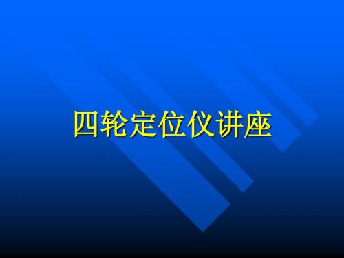 定位仪培训(基础理论)