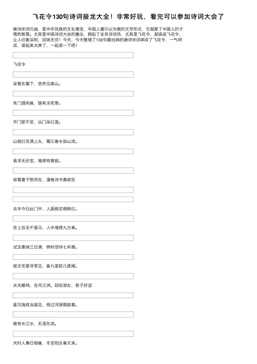 飞花令130句诗词接龙大全！非常好玩，看完可以参加诗词大会了