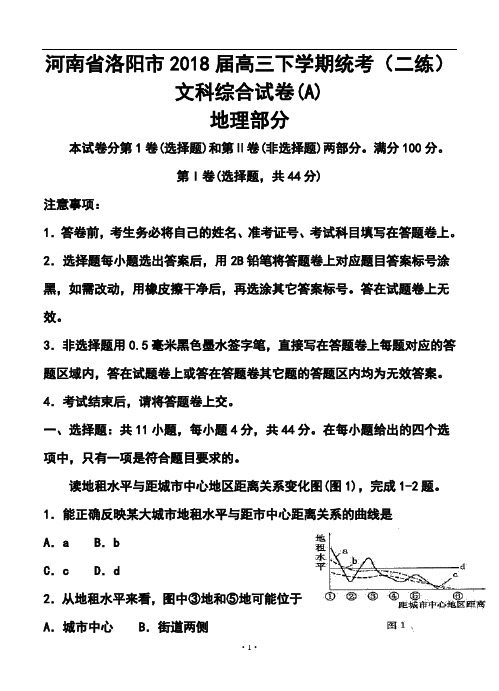 2018届河南省洛阳市高三下学期第二次统一考试文科综合试题及答案 (3)