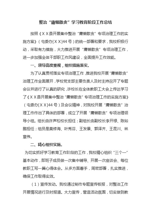 中等职业技术学校整治庸懒散贪学习教育阶段工作总结