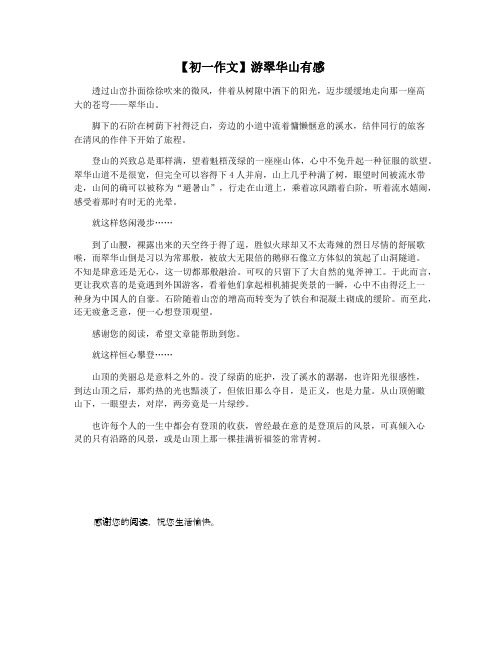 【初一作文】游翠华山有感
