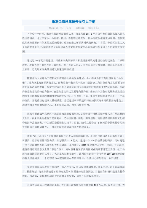 朱家尖海洋旅游开发有大手笔