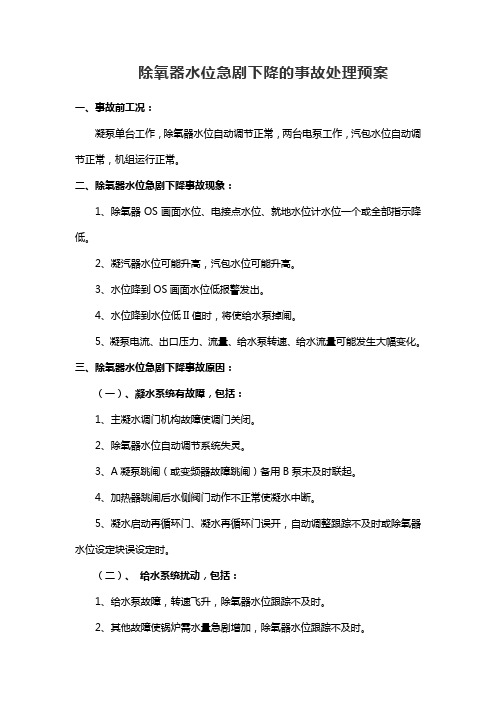 除氧器水位急剧下降的事故处理预案