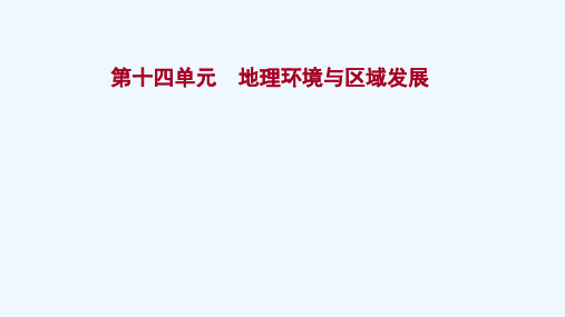 2022版新教材高考地理一轮复习第十四单元地理环境与区域发展课件鲁教版