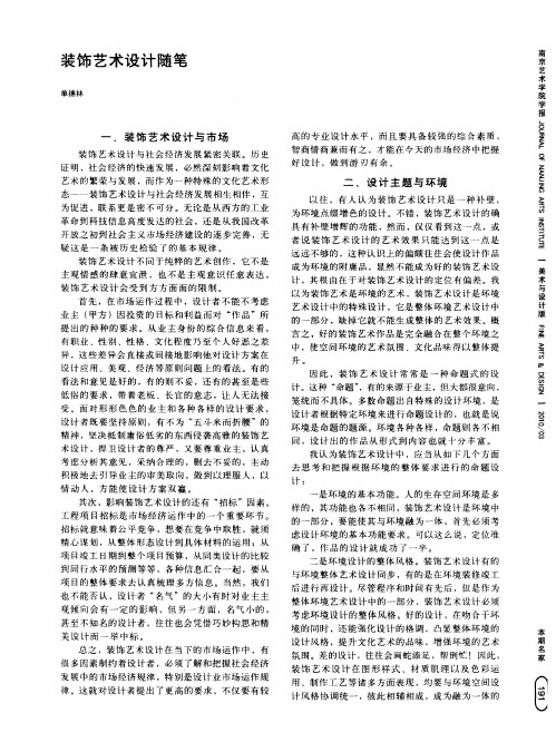 装饰艺术设计随笔