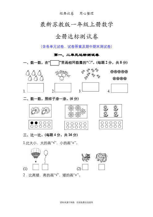 最新苏教版一年级上册数学全册单元测试卷全套含答案