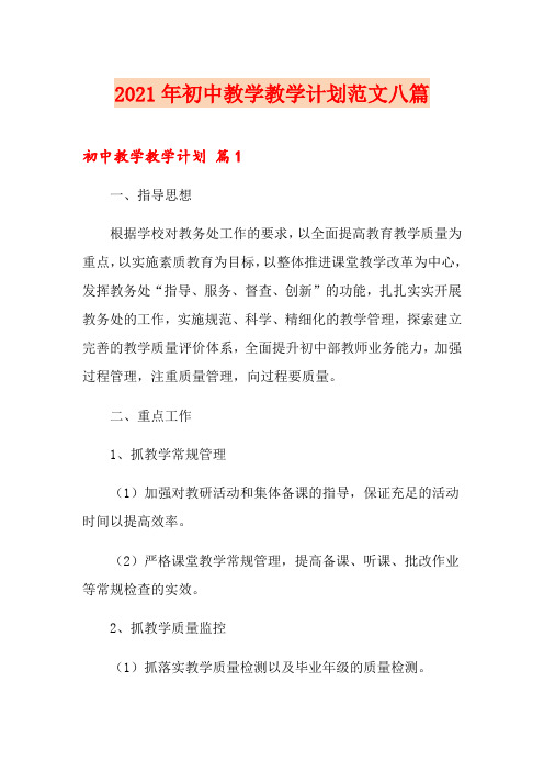 2021年初中教学教学计划范文八篇