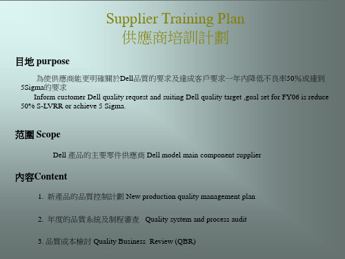 DELL供应商培训计划