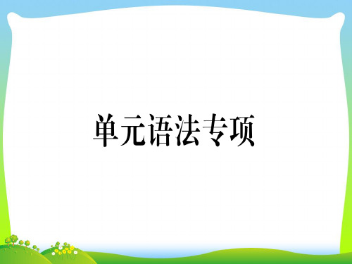 【最新】秋九年级人教版英语上册课件：Unit 8 单元语法专项(共10张PPT).ppt