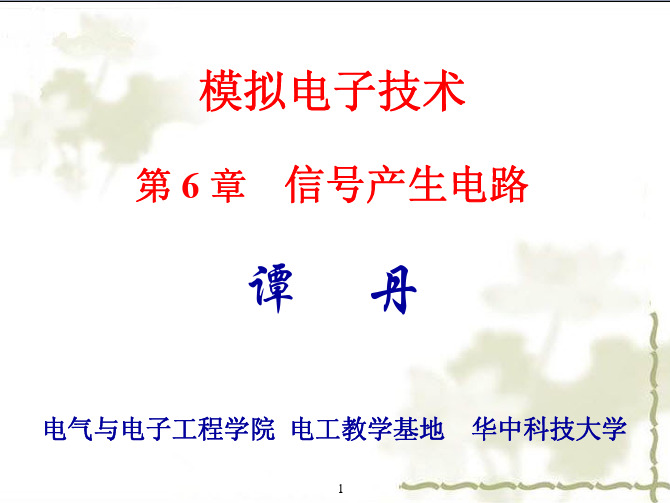 模拟电子技术课件第六章