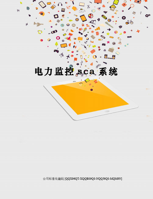 电力监控sca系统