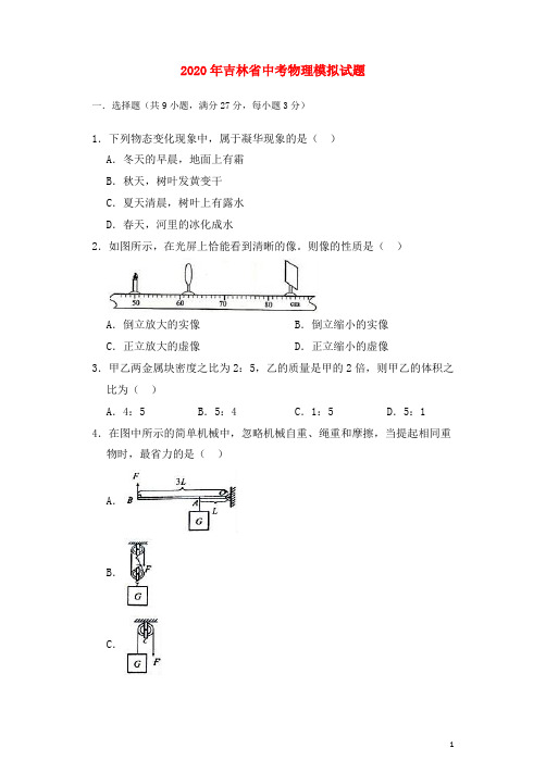 吉林省2020年中考物理模拟试题