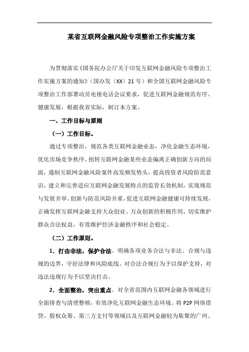 某省互联网金融风险专项整治工作实施方案