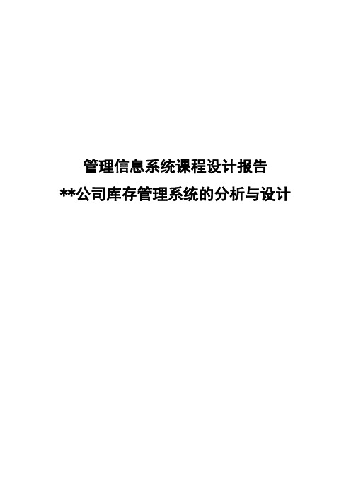 管理信息系统课程设计报告(范文模板)公司库存管理系统的分析与设计