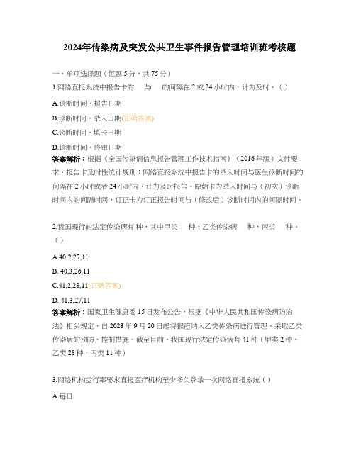 2024年传染病及突发公共卫生事件报告管理培训班考核题