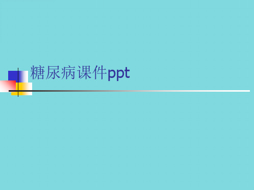 糖尿病课件ppt(共125张PPT)可编辑全文