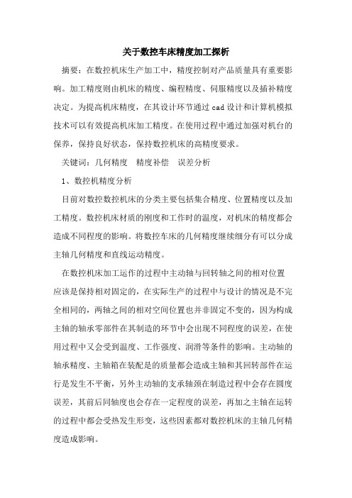 数控车床精度加工