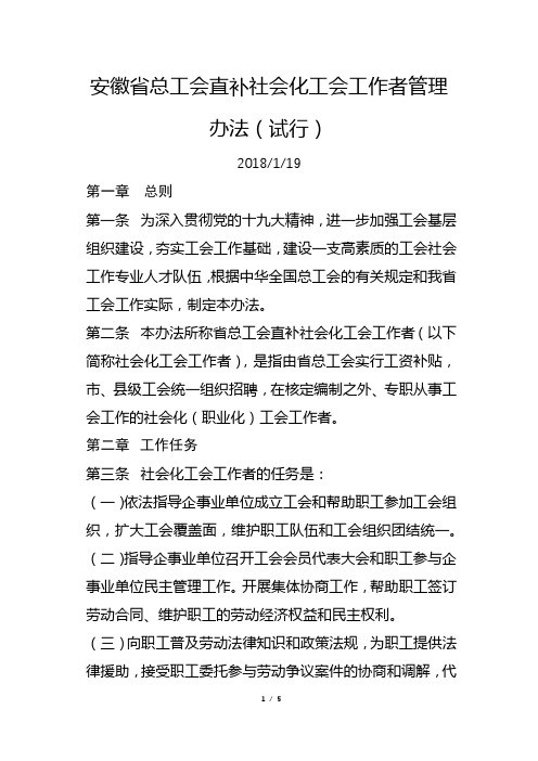 安徽省总工会直补社会化工会工作者管理办法(试行)-2018年
