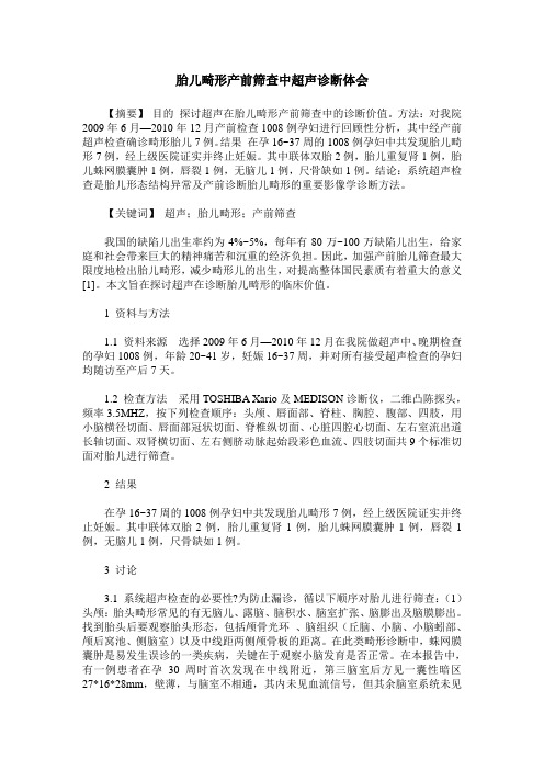 胎儿畸形产前筛查中超声诊断体会