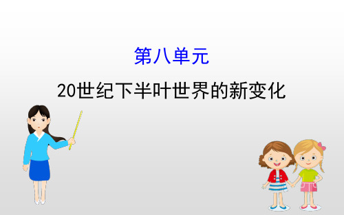 (新教材)2019-2020学年新素养同步统编版高中历史必修下册课件：第八单元 20世纪下半叶世界的新变化