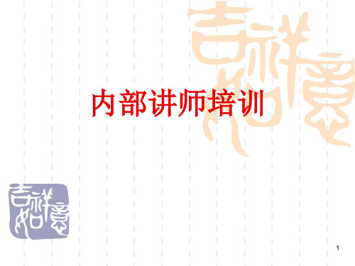 内部讲师培训资料