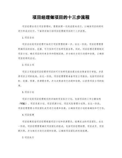 项目经理做项目的十三步流程