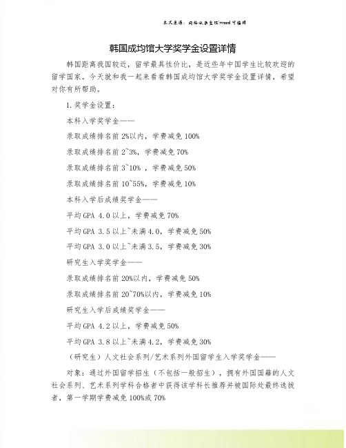 韩国成均馆大学奖学金设置详情