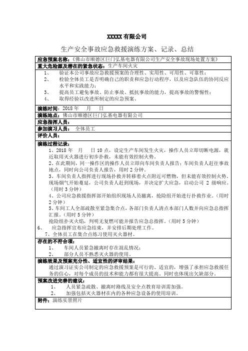 企业生产安全事故应急救援演练方案、记录、总结