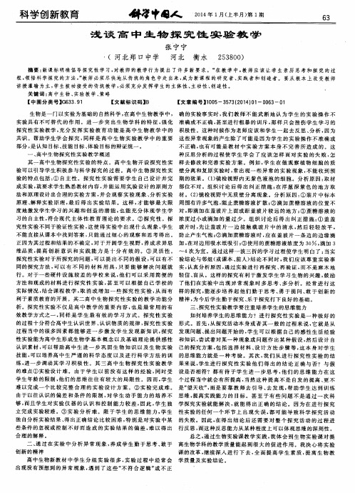 浅谈高中生物探究性实验教学