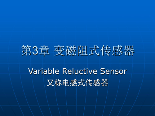 第3章 变磁阻式传感器