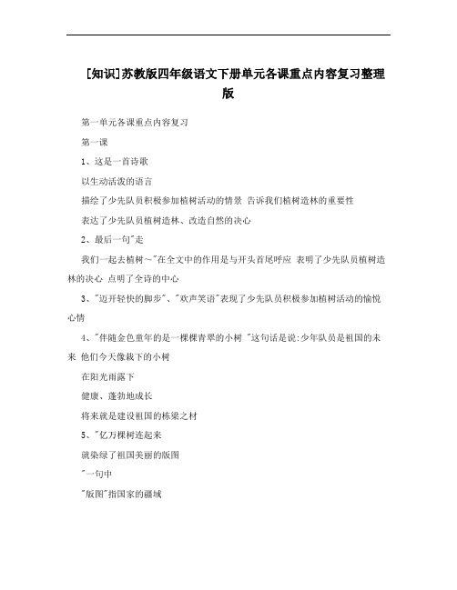 [知识]苏教版四年级语文下册单元各课重点内容复习整理版