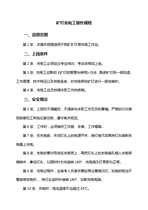 矿灯充电工操作规程