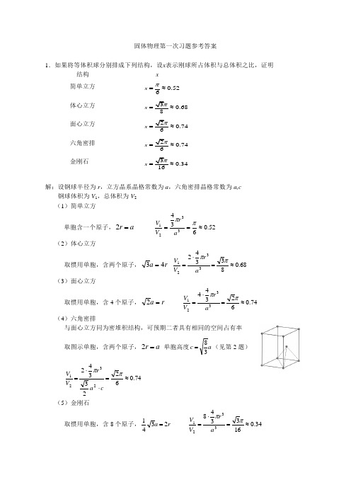 固体物理习题参考答案