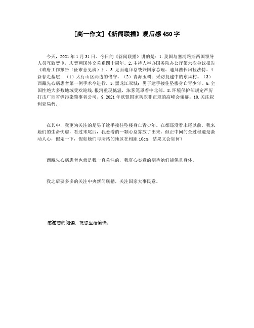 [高一作文]《新闻联播》观后感450字