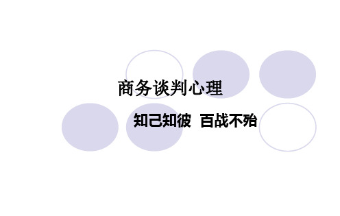 商务谈判心理——知己知彼百战不殆ppt