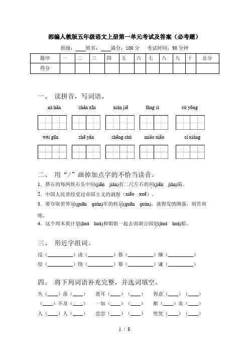 部编人教版五年级语文上册第一单元考试及答案(必考题)