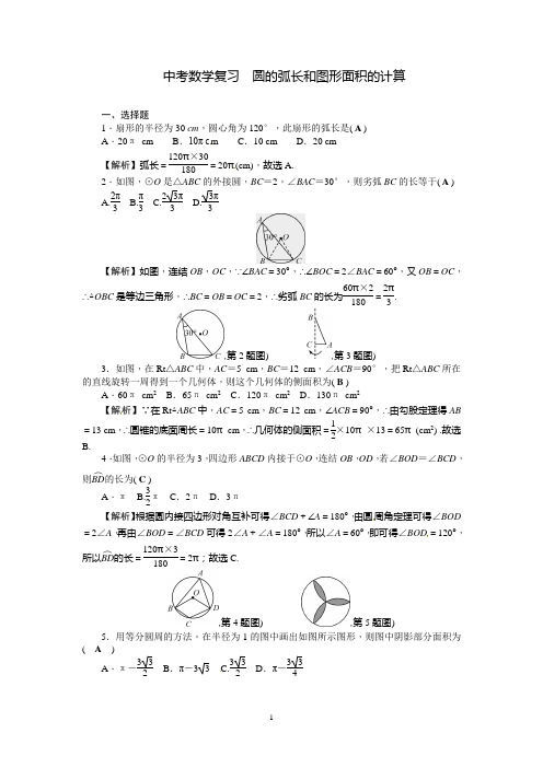 中考数学复习《圆的弧长和图形面积的计算》练习题含答案