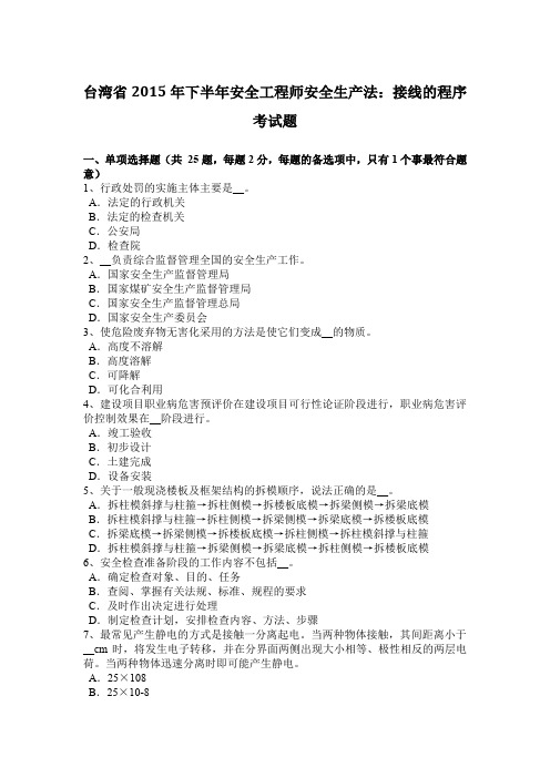 台湾省2015年下半年安全工程师安全生产法：接线的程序考试题