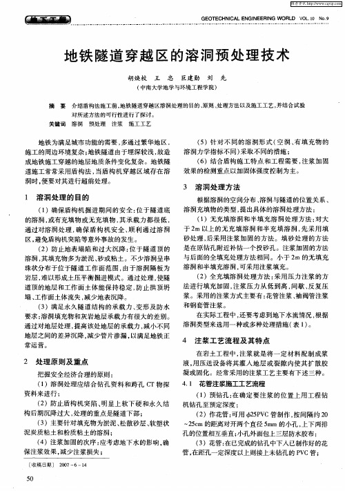 地铁隧道穿越区的溶洞预处理技术