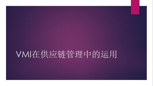 VMI在供应链管理中的运用